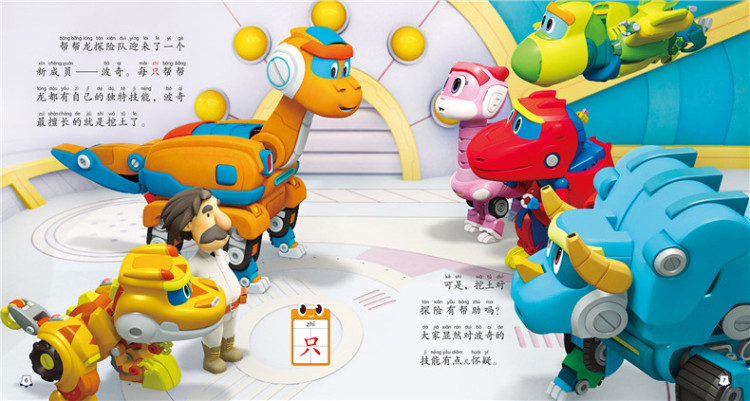 正版图书帮帮龙出动恐龙探险队友爱互助图画故事书乐