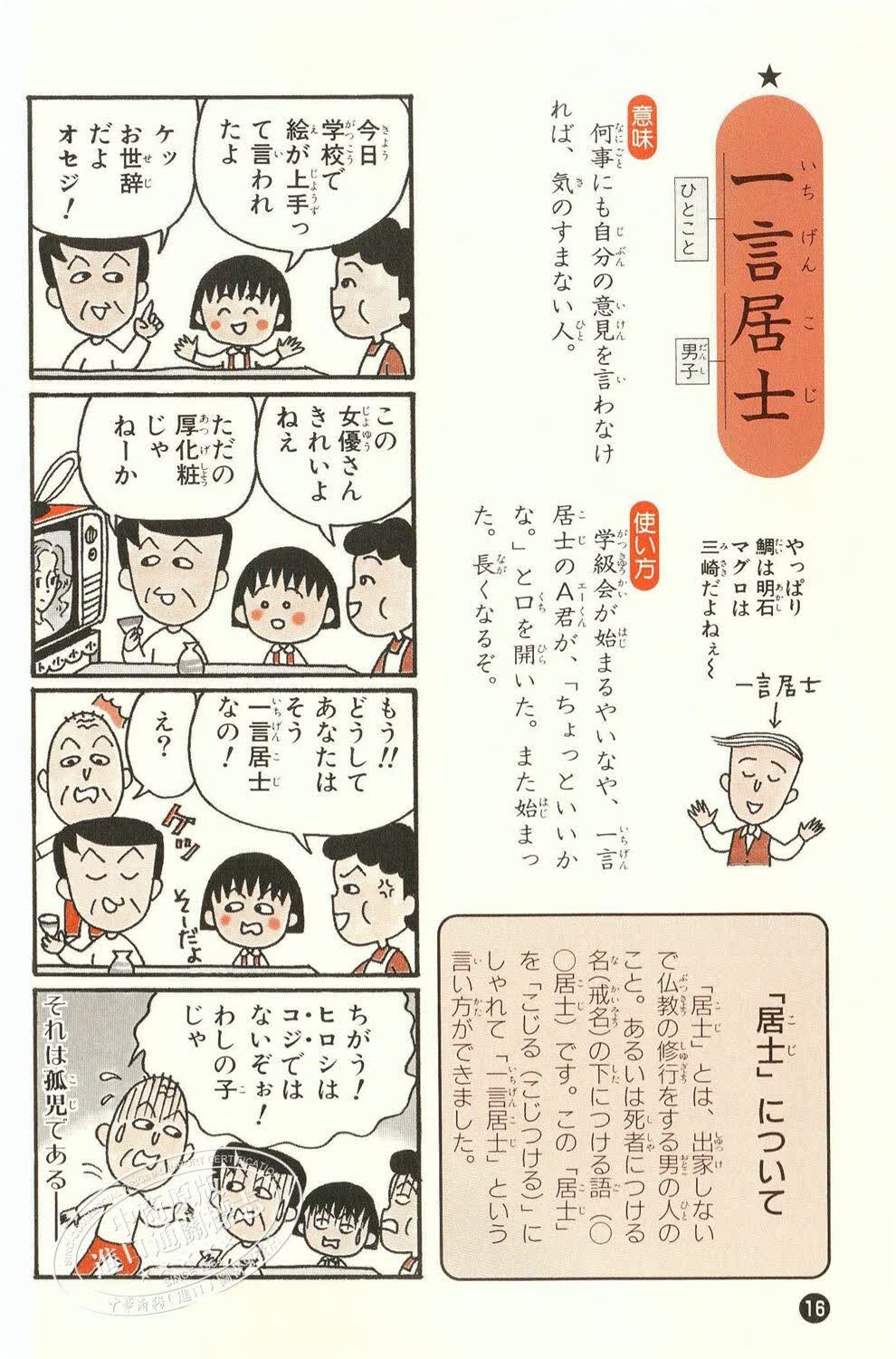 樱桃小丸子的四字熟语教室 日文原版 ちびまる子ちゃんの四字熟语教室