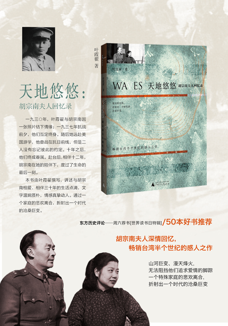 【正版】新民说 天地悠悠:胡宗南夫人回忆录 叶霞翟 广西师范大学出版