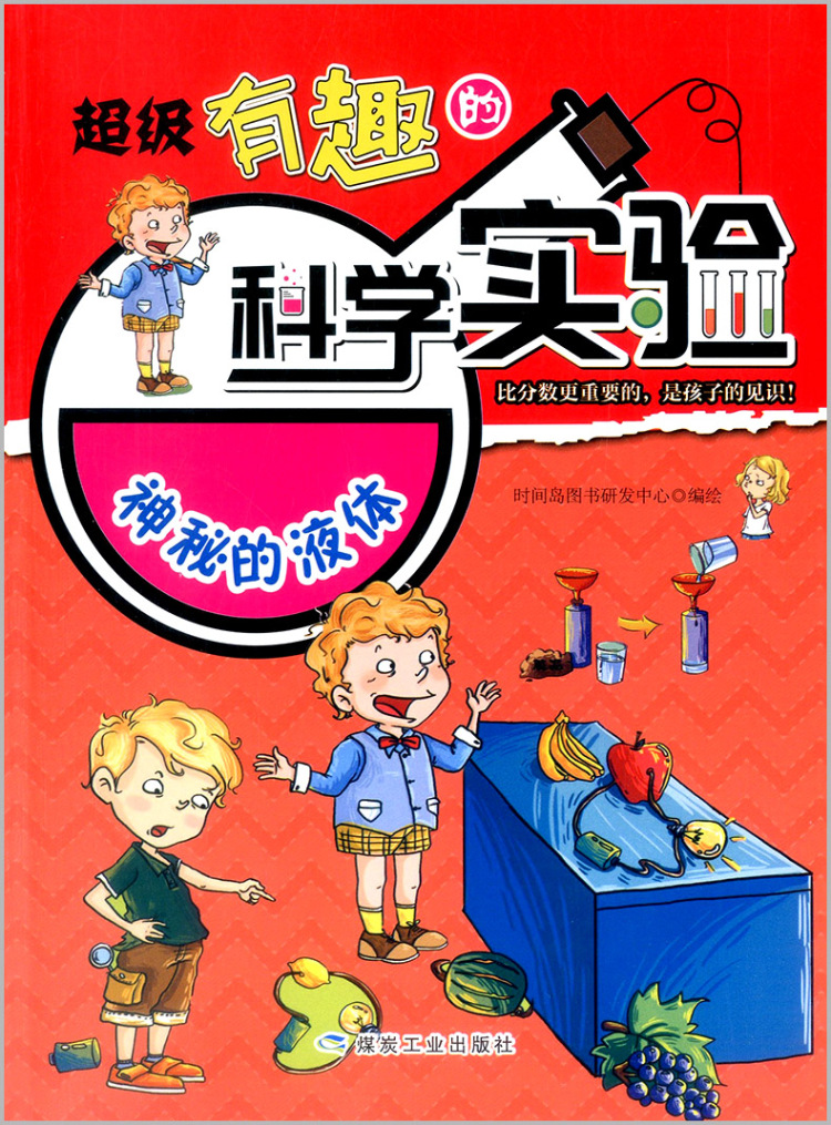 超级有趣的科学实验科普书籍必读课外书趣味实验课外漫画书孩子阅读的