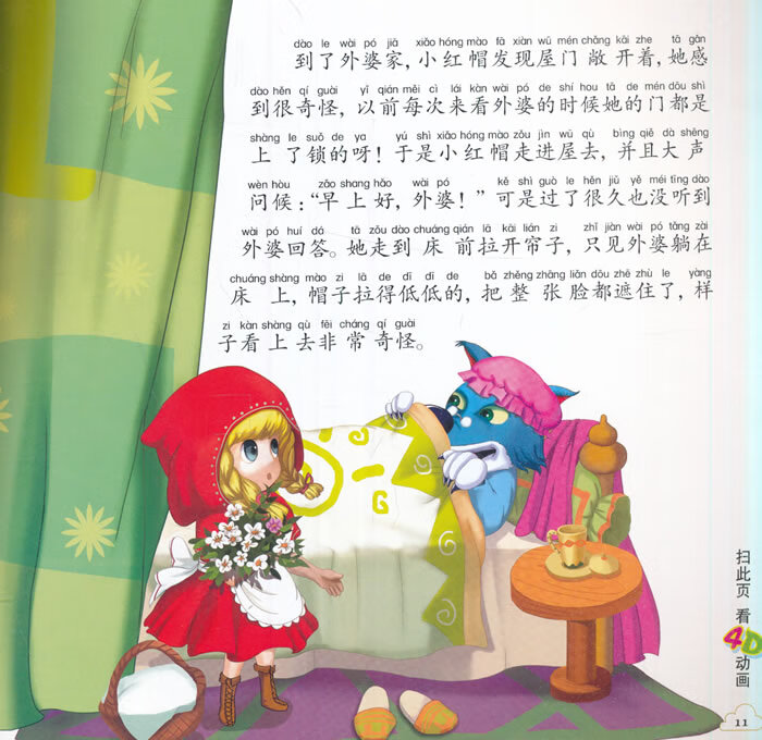 ar4d动漫故事绘本小红帽现代出版社9787514355819