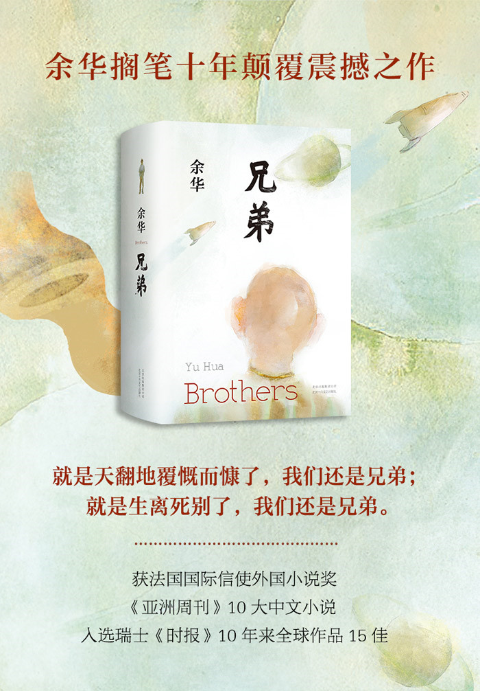《兄弟 余华 北京十月文艺出版社 9787530217610》【摘要 书评 试读】