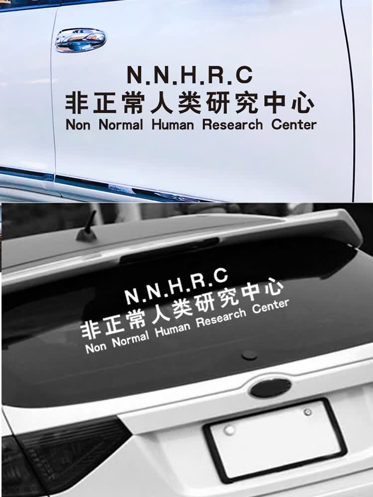 huazhou 超自然现象研究和防御局非正常人类研究中心车身文字反光汽车