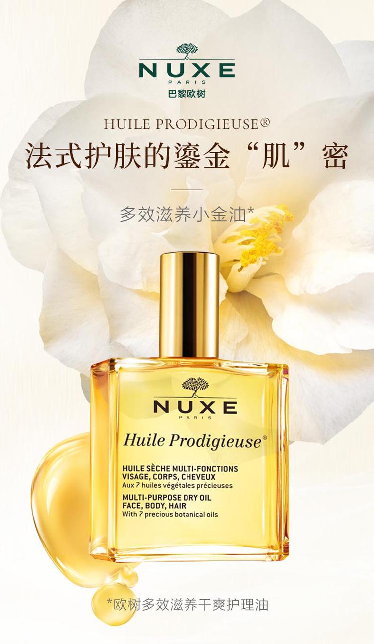 欧树(nuxe) 法国进口 小金油奢享套组 多效滋养 全身可用 所有肤质