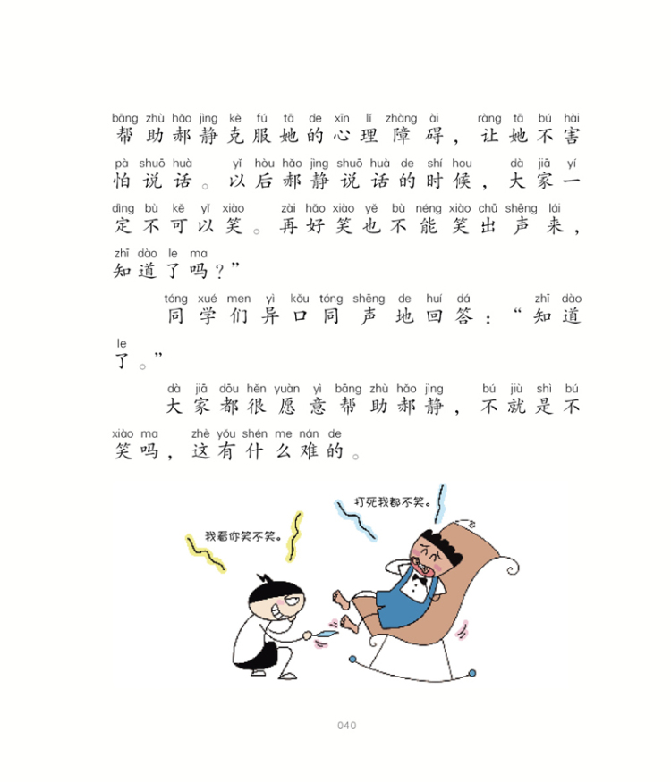 《姜小牙上学记-给我一个好朋友(注音-全彩-美绘) 北猫 春风文艺出版