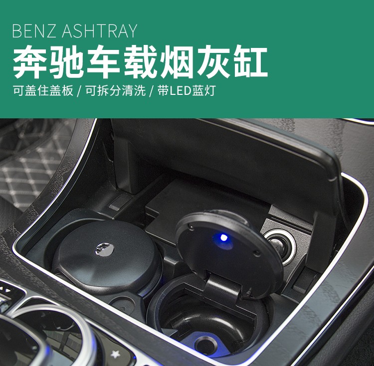 安巡适用19款20年奔驰e300l车载烟灰缸e级c级200glc汽车烟缸带盖奔驰