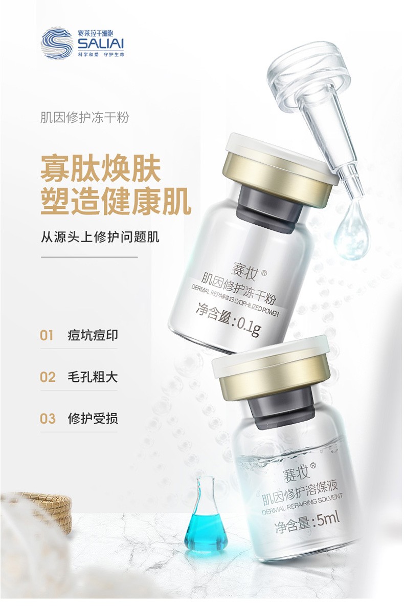 赛莱拉赛妆肌因修护冻干粉6对*5ml