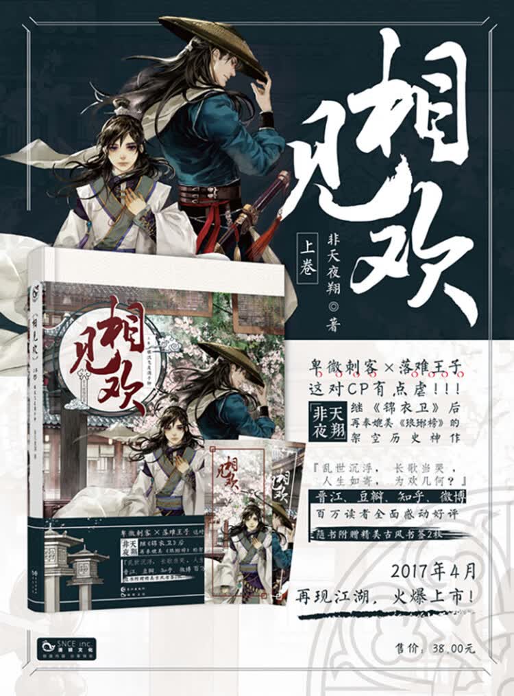 《相见欢 上 非天夜翔 长江出版社 9787549248261》【摘要 书评 试读