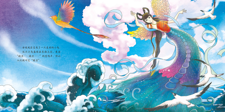 中国绘中国古典神话故事精卫填海焦柒月