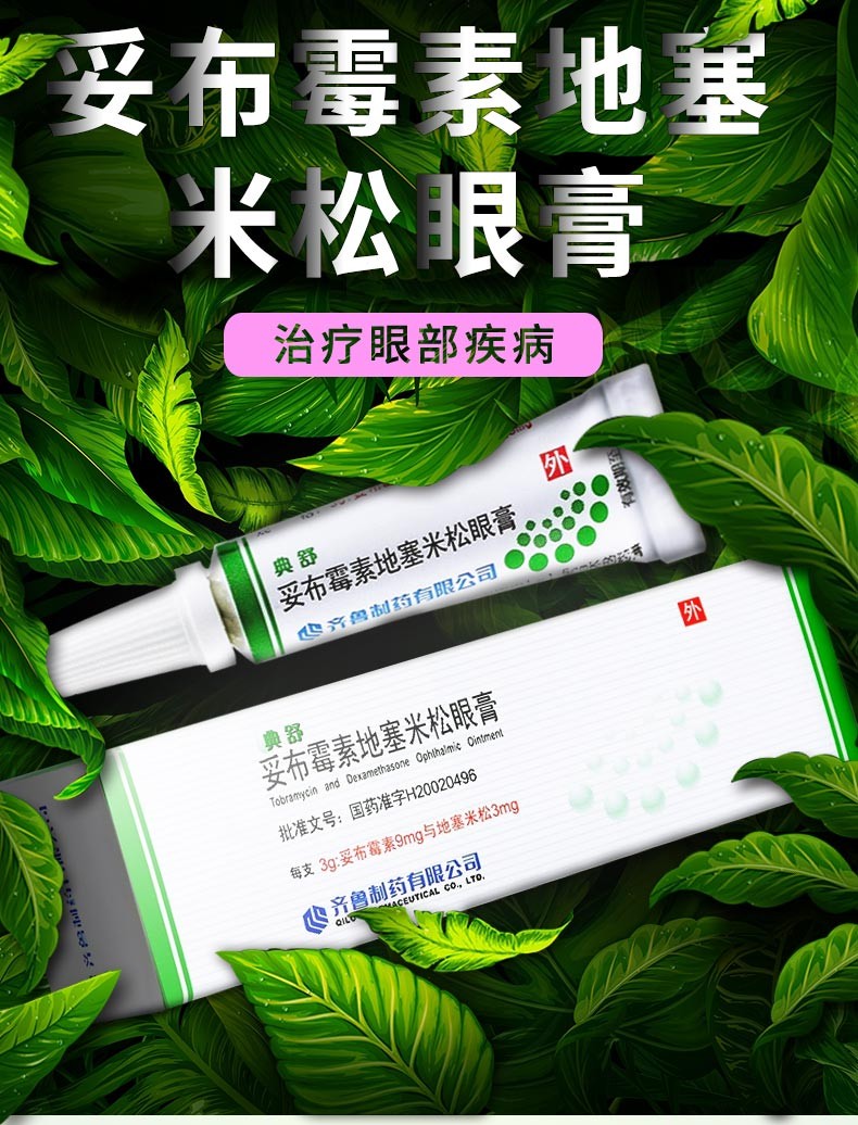 齐鲁 典舒 妥布霉素地塞米松眼膏 3g*1支/盒眼用外眼部细菌感染减轻