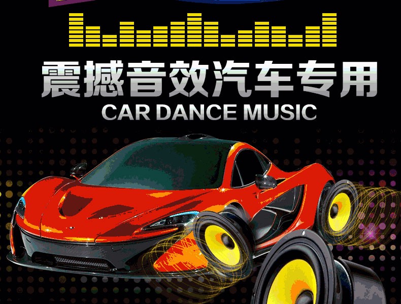 原装正版车载中文dj串烧舞曲夜店劲爆dvd视频汽车载歌曲音乐dj光盘