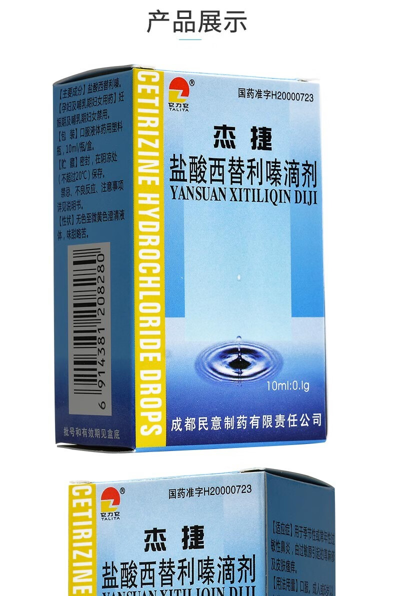 它力它 杰捷 盐酸西替利嗪滴剂 10ml*1瓶/盒 【8盒装】适用于皮肤瘙痒