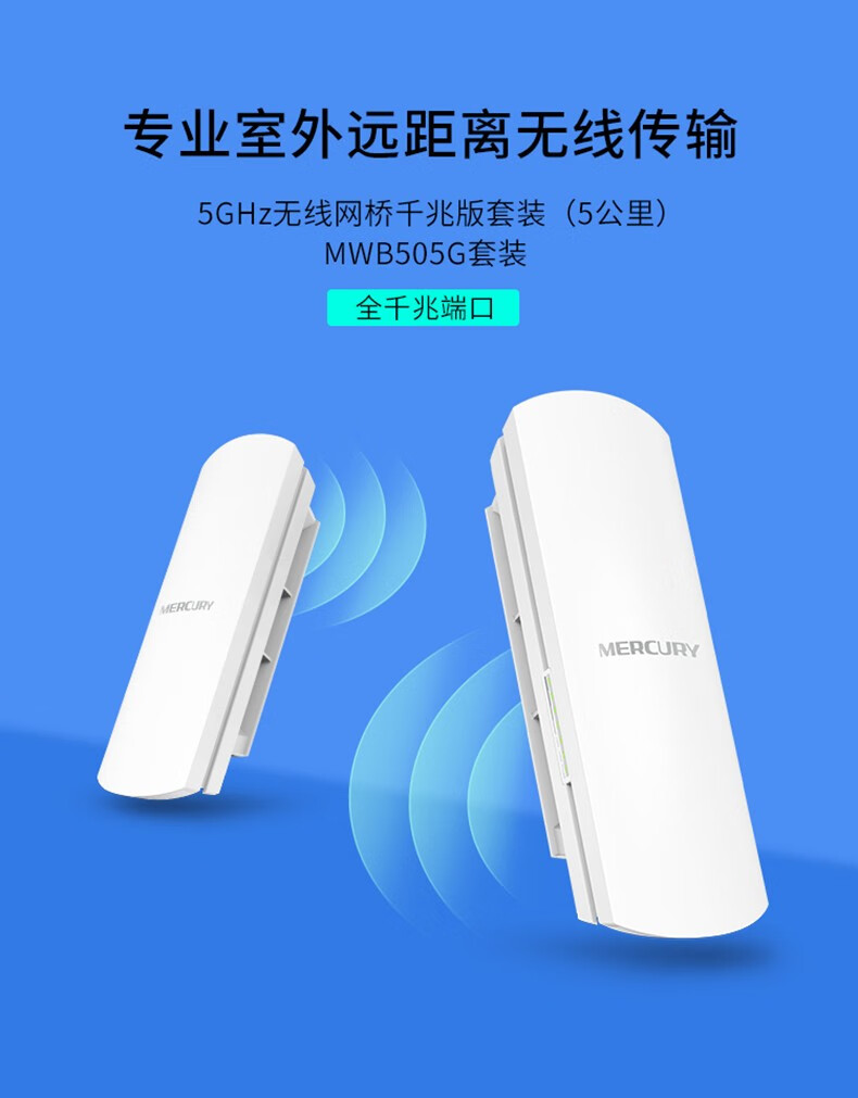 水星mercury户外无线网桥室外ap电梯监控5g无线wifi发射对点桥接mwb