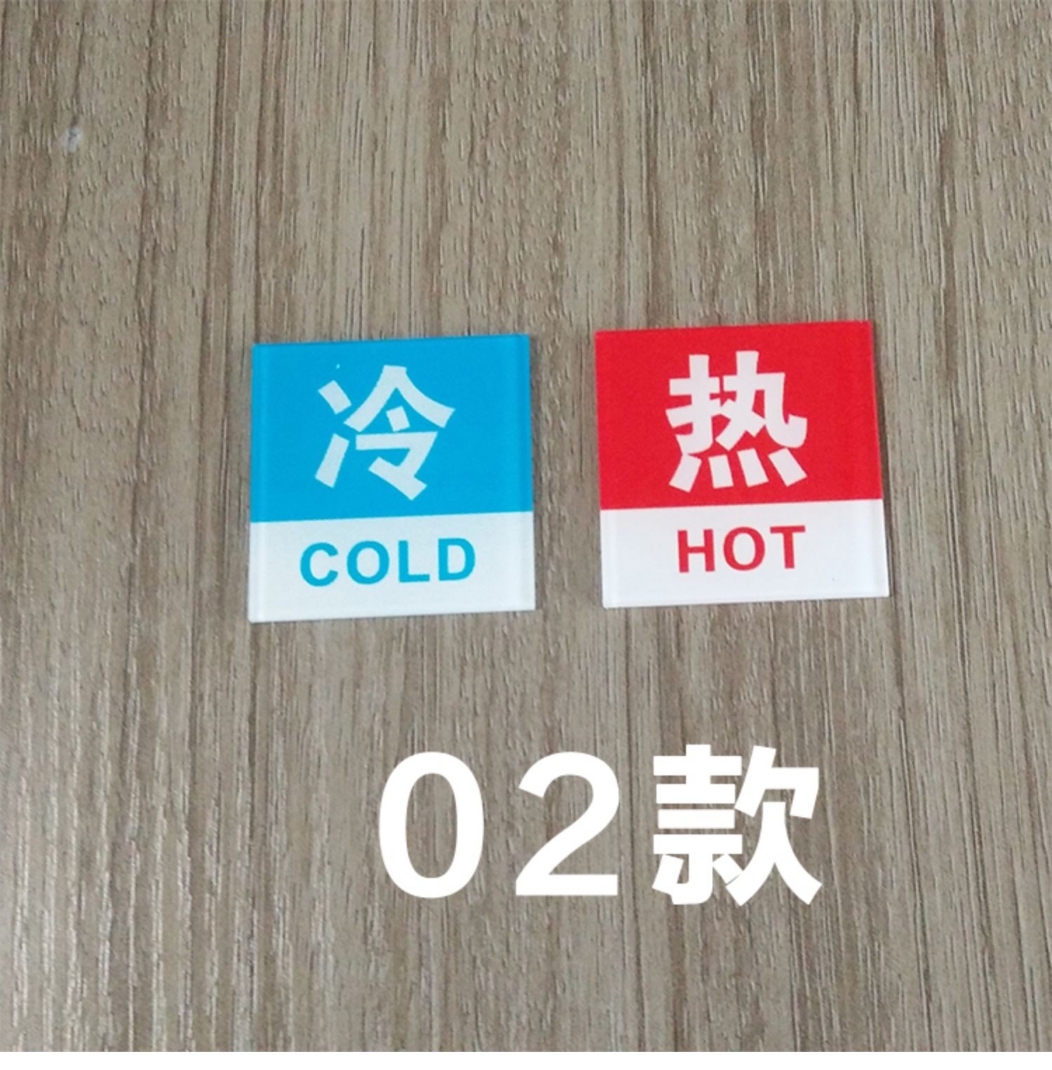 亚克力冷热标识贴冷热水标识牌酒店宾馆浴室水龙头开关指示贴定制03款