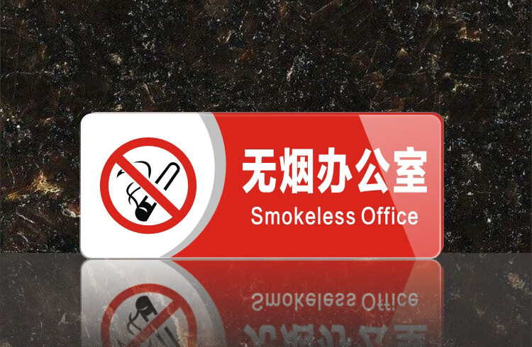 倾阑禁止吸烟标牌墙贴大号亚克力禁烟标志墙贴标识牌公共场所控烟警示