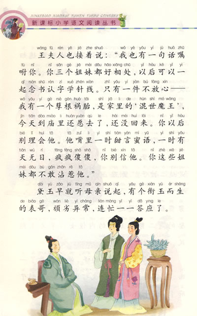 《红楼梦 ( 彩绘注音版) [清]曹雪芹 朱明霞》【摘要 书评 试读】