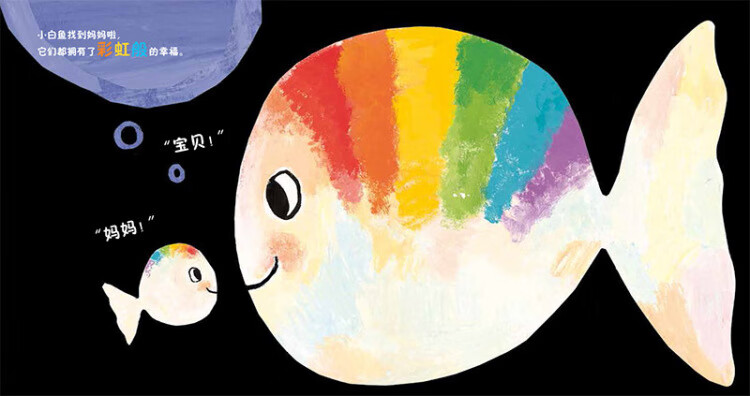 正版暖绘本彩虹色的小白鱼纸板书我把妈妈丢了gv西纳