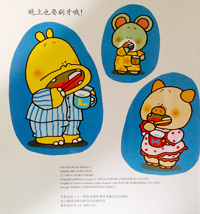 《噼里啪啦系列我去刷牙(2014年新版) [日]佐佐木洋子》【摘要 书评