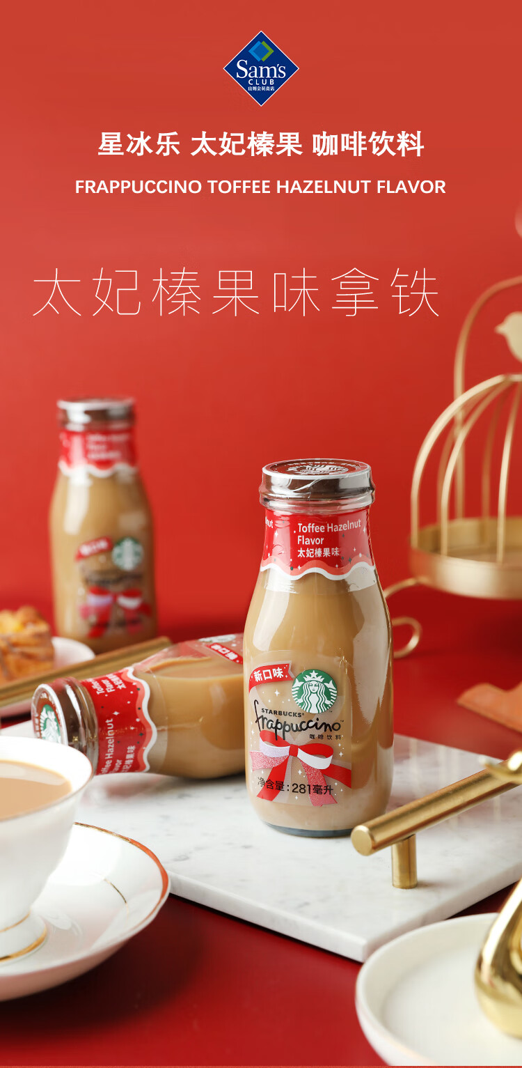 山姆 星巴克 星冰乐太妃榛果味咖啡 281ml*12 即饮咖啡瓶装饮料整箱