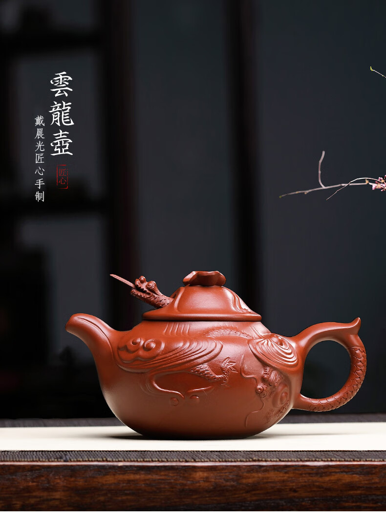 月壶茗清 名家紫砂壶工艺师戴晨光纯全手工茶壶原矿朱泥云龙壶 小款