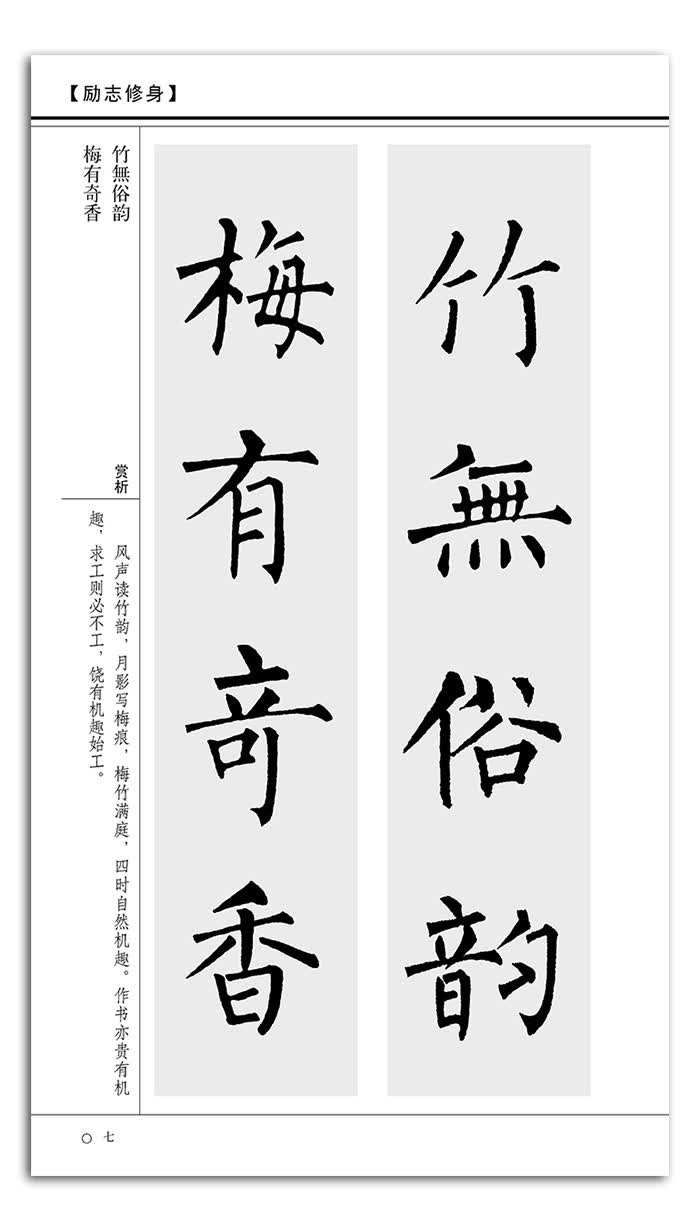 历代名家碑帖集字大观精编柳公权楷书集字对联