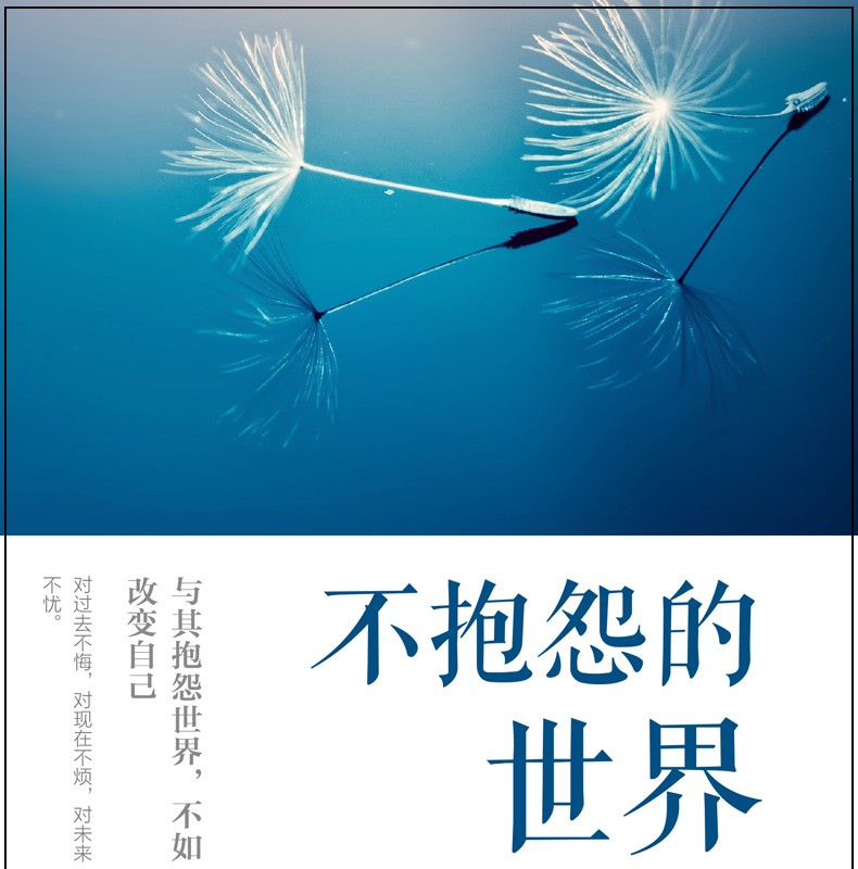 不抱怨的世界 人生哲学成功励志书籍 青少年青春文学自控力情绪管理