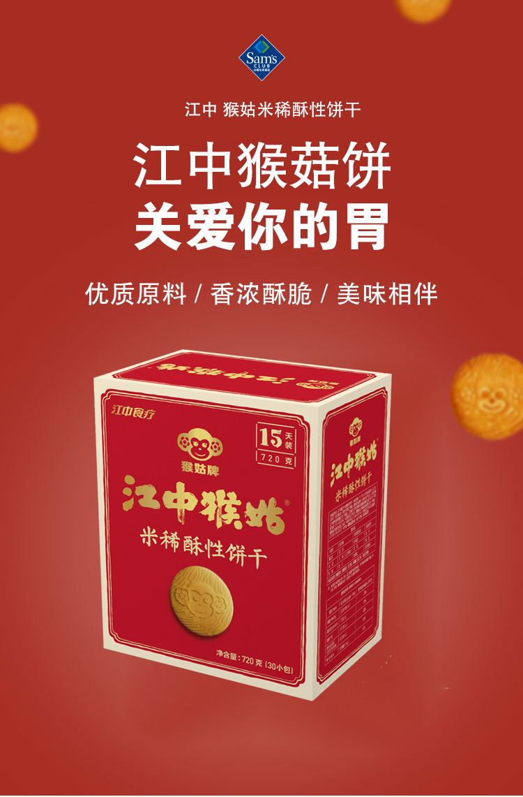 江中 猴姑米稀酥性饼干 720g 营养代餐 早餐零食