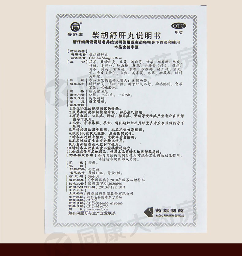 普济堂柴胡舒肝丸10丸舒肝理气消胀止痛用于肝气不舒胸胁痞闷食滞不清