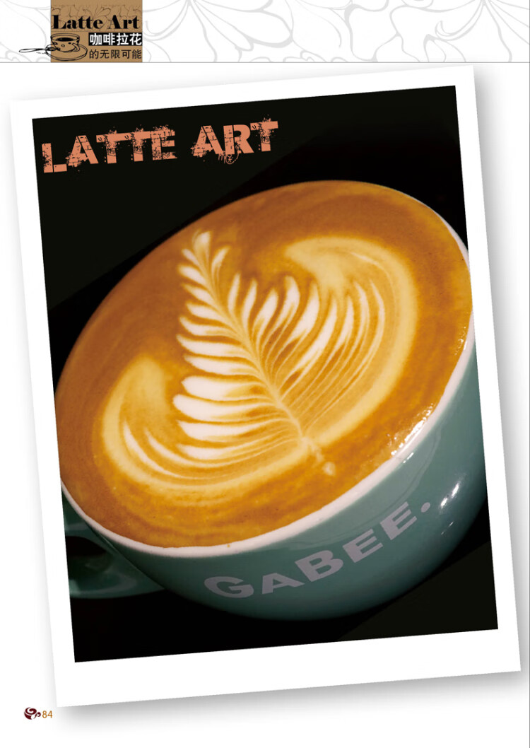 latteart咖啡拉花的无限可能林东源9787553734163江苏科学技术出版社