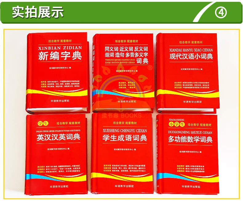 字典词典全套6册全功能成语词典大全1 6年级工具书同义近义反义词 - 