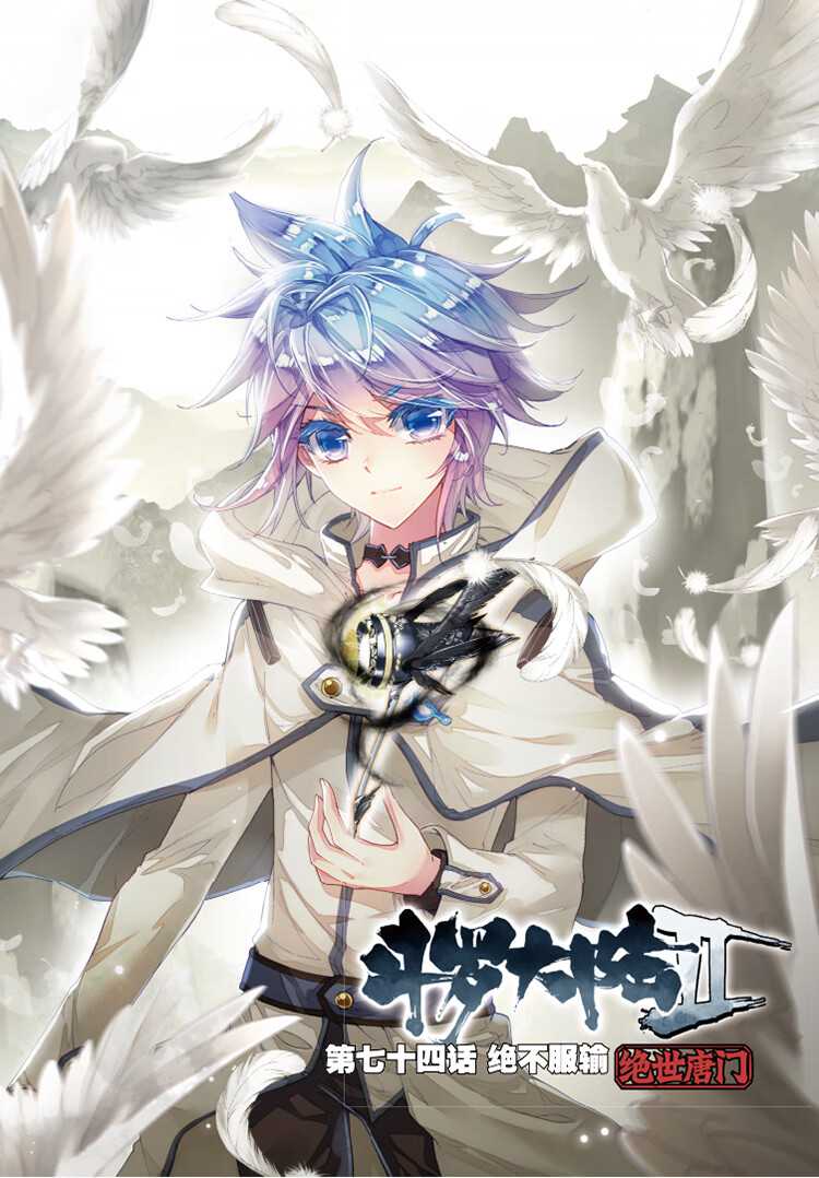 【二手8成新】 斗罗大陆第二部绝世唐门15(漫画版) 9787556226658