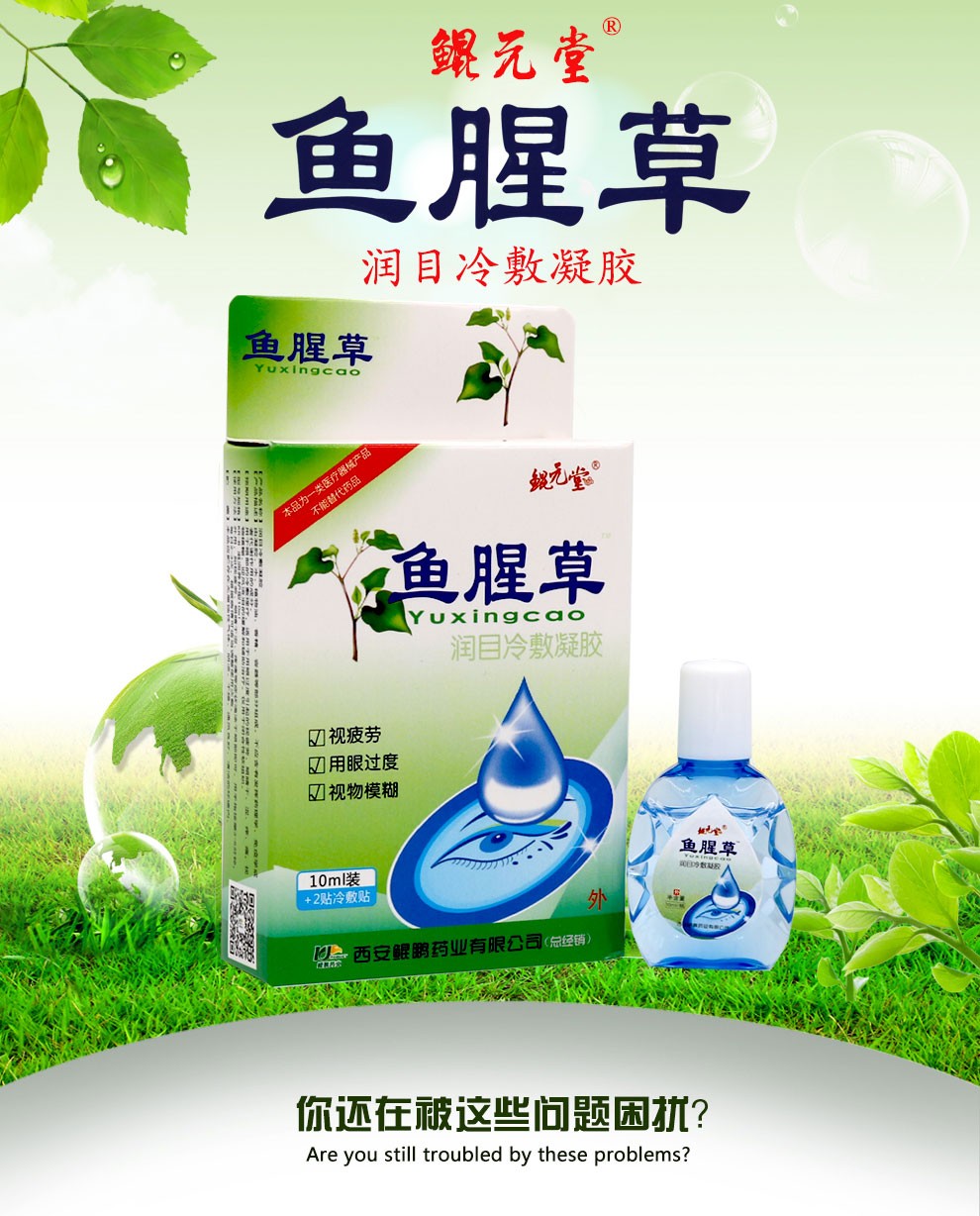 鲲元堂 鱼腥草滴眼液10ml 缓解眼疲劳眼干眼涩护眼液用眼过度视疲劳眼