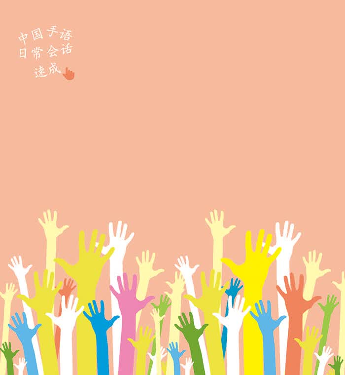 正版中国手语日常会话速成杜银玲电子工业出版社9787121283185