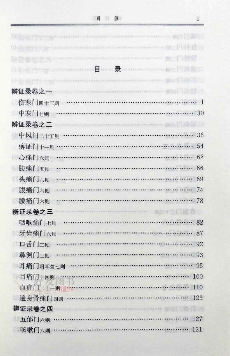 《辨证录 中医经典文库 陈士铎敬述 中国中医药出版社 9787802312876