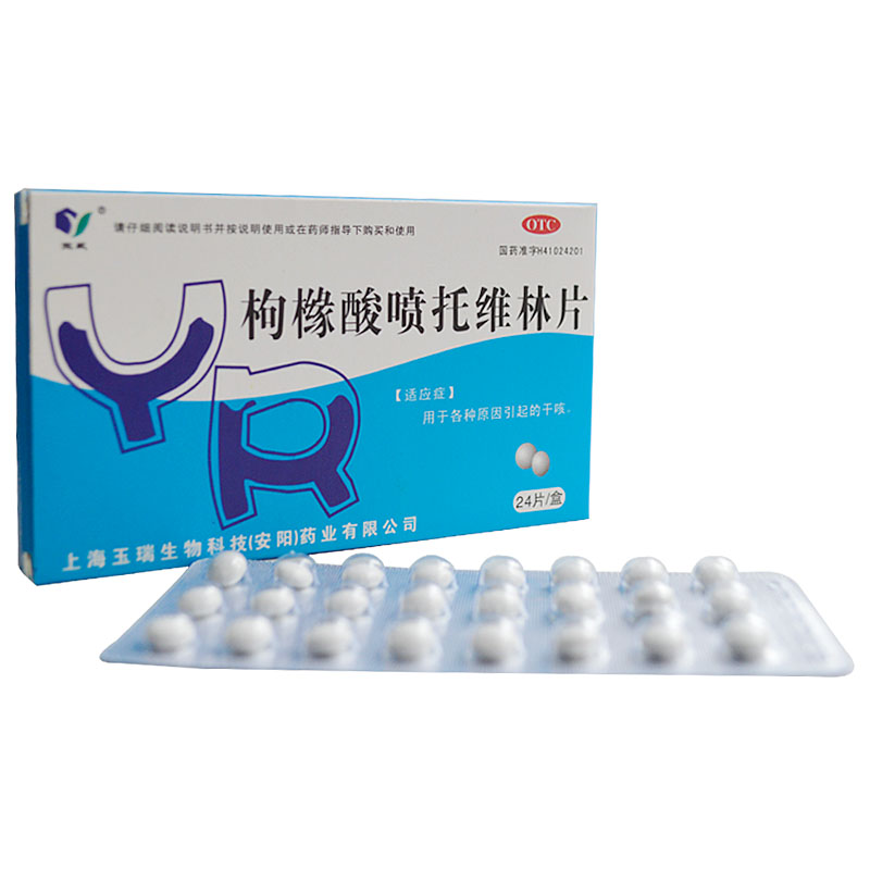 玉威 枸橼酸喷托维林片 25mg*24s 各种原因引起的干咳 hr【图片 价格