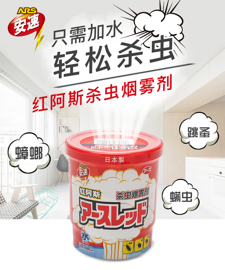安速ars日本进口红阿斯杀虫剂蟑螂药驱杀蟑螂螨虫跳蚤蚊子杀虫烟雾剂