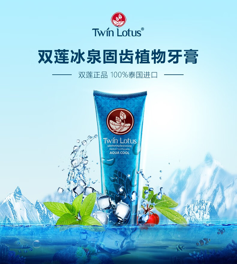 双莲twinlotus泰国双莲冰泉固齿植物牙膏160g3支