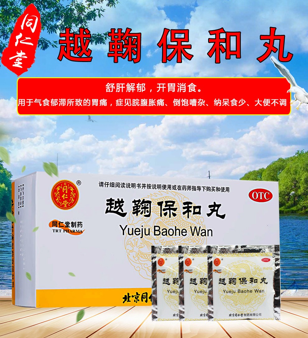 北京同仁堂 越鞠保和丸 6g*12袋 同仁堂舒肝解郁 开胃消食消化不良