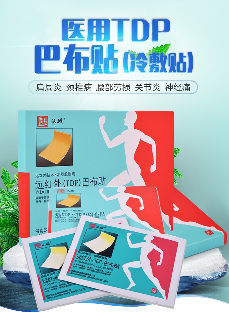 汉磁远红外巴布冷敷贴滑膜炎腱鞘炎颈椎病腿疼腰间盘突出病变腰部劳损