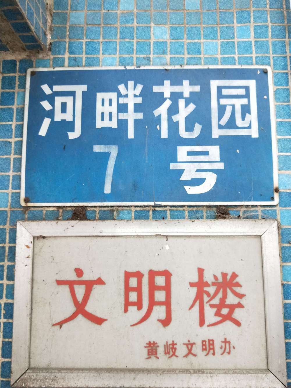 佛山市南海区大沥镇黄岐黄海路河畔花园7座2d房