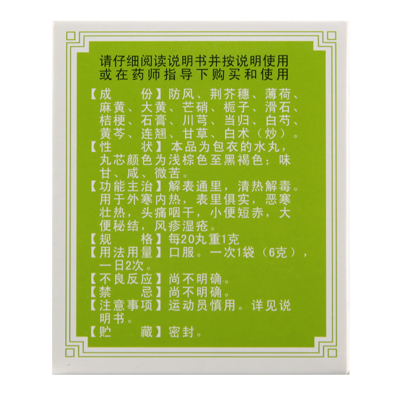 佛山冯了性防风通圣丸10袋清热解毒大便秘结风疹湿疮防风通圣散丸颗粒