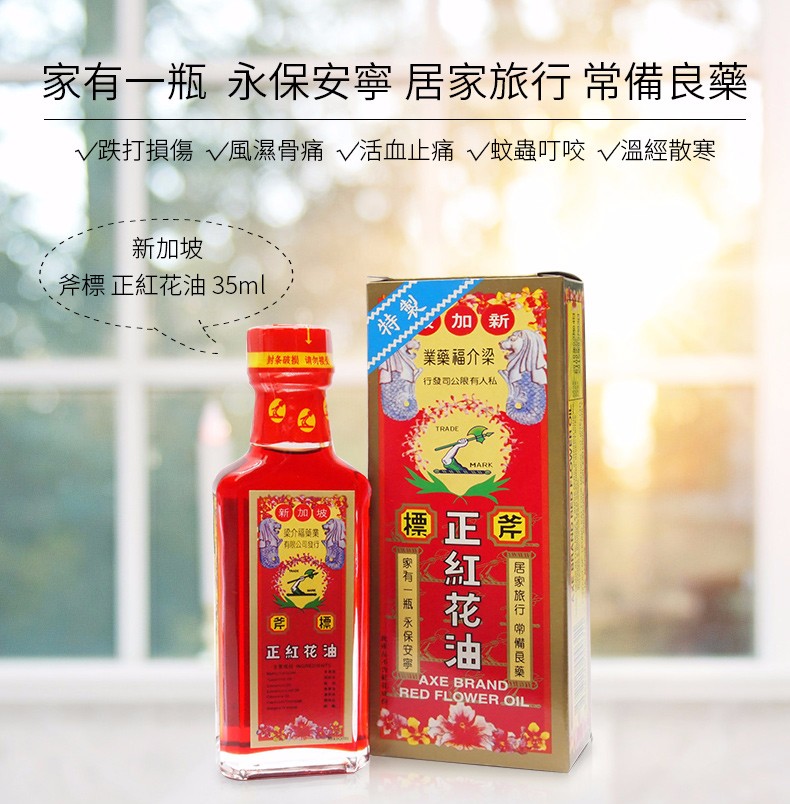 梁介福直供斧标正红花油axebrand新加坡进口治疗跌打扭伤淤血肿痛蚊虫