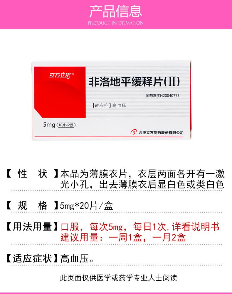 立方立诺 非洛地平缓释片(Ⅱ) 5mg*10片*2板2228