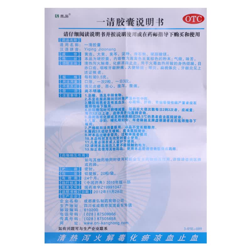康弘一清胶囊05g20s清热泻火解毒化瘀凉血止血用于