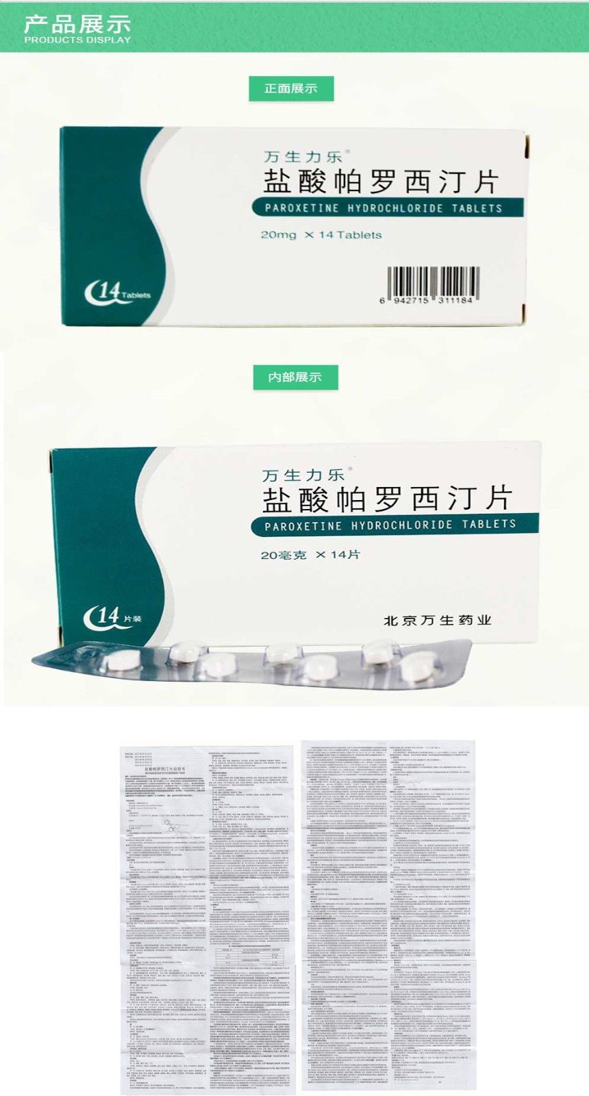 万生力乐盐酸帕罗西汀片20mg14片盒