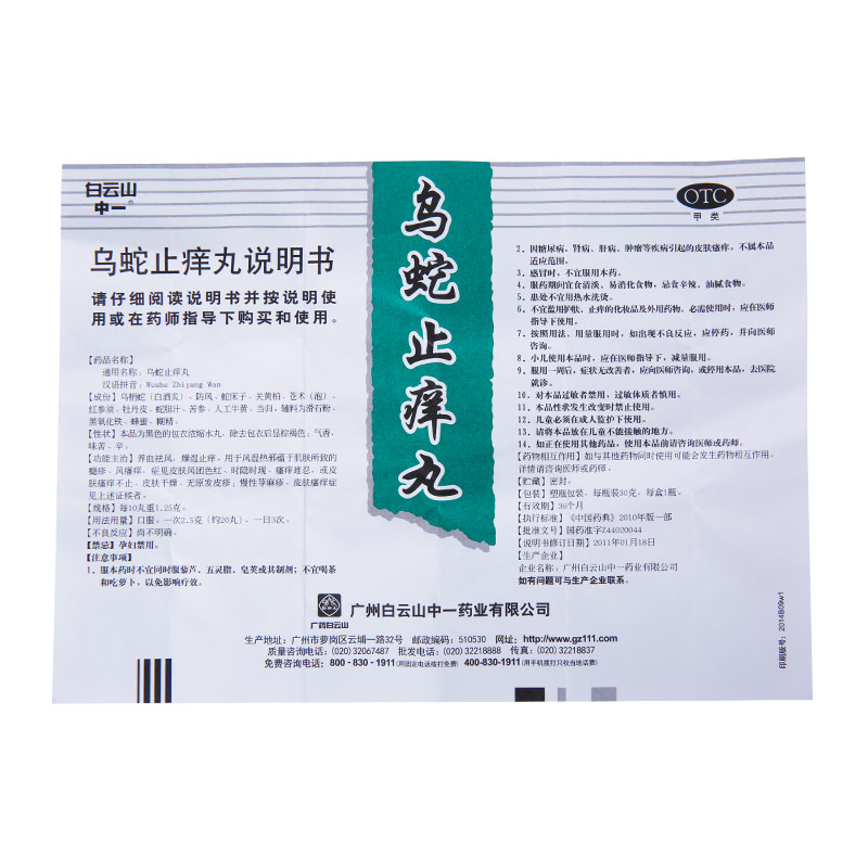 白云山 中一 乌蛇止痒丸 30g荨麻疹皮肤瘙痒症皮疹干燥 3盒