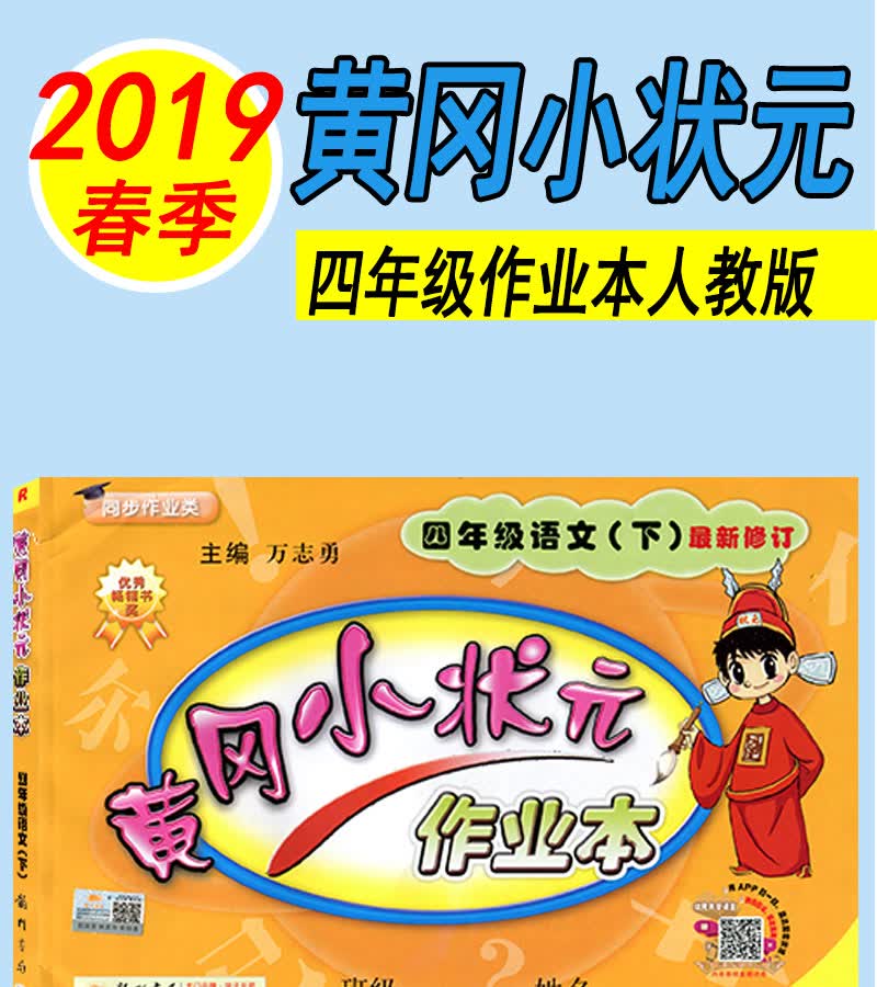 2019春黄冈小状元作业本小学四年级下册语文r(人教版) 同步教材使用