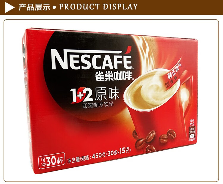 雀巢(nestle) 咖啡 1 2原味 即溶咖啡450g (30条x15g) 盒装速溶