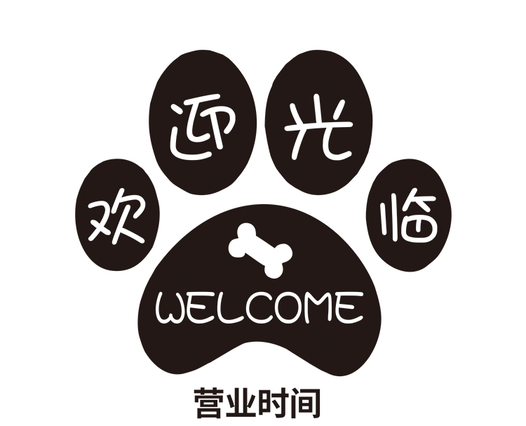 空位宠物店简约营业时间橱窗玻璃门贴纸创意欢迎光临电话装饰品墙贴画