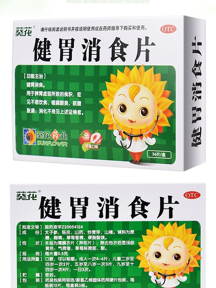 葵花 健胃消食片 0.5g*36片 健胃消食消化不良 1盒装